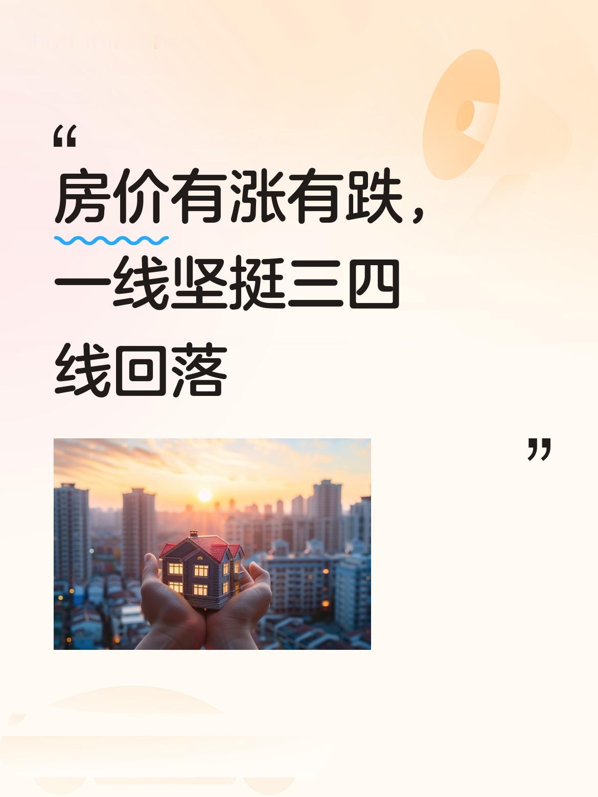 房价有涨有跌确实正常。从国家统计局1月70城房价数据看，整体房价止跌迹象明显，但