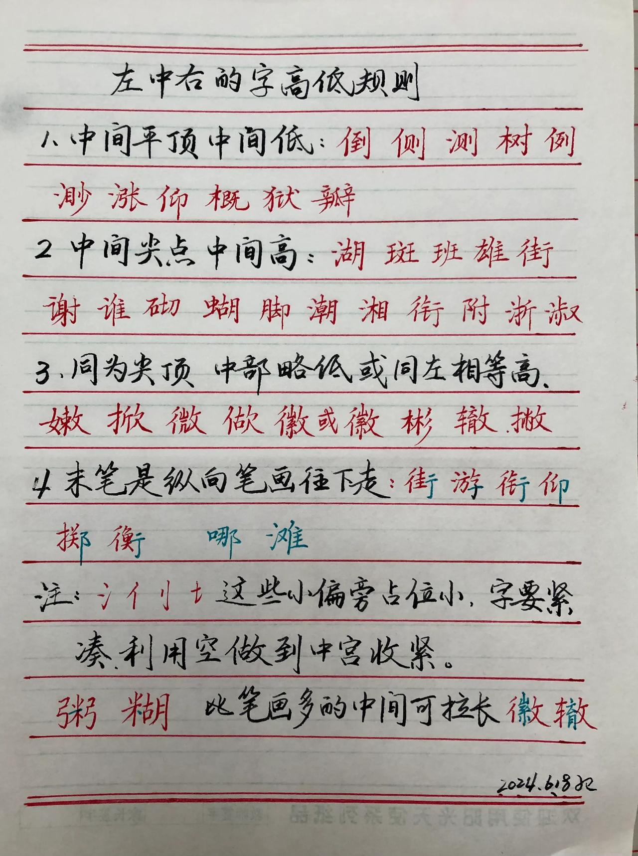 练字学习
字的结构中应掌握重要知识点：偏旁比高低。

左中右结构的字，高低如何确