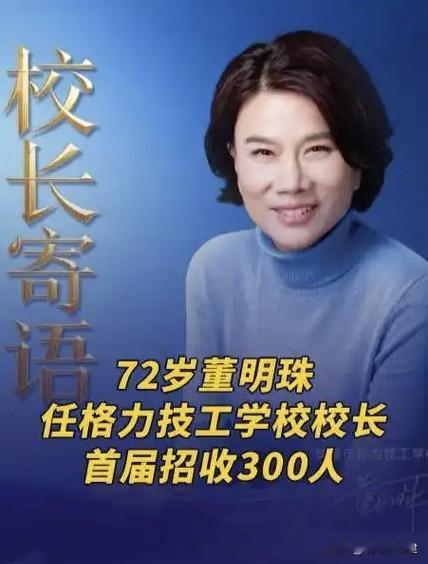 72岁董明珠不造空调了？这次她要当校长“造”人了！ 😱

8月18日，格力电器