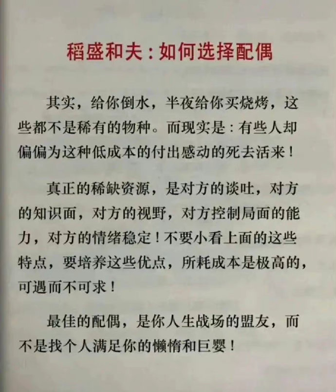 稻盛和夫：如何选择配偶 ？ ​​​