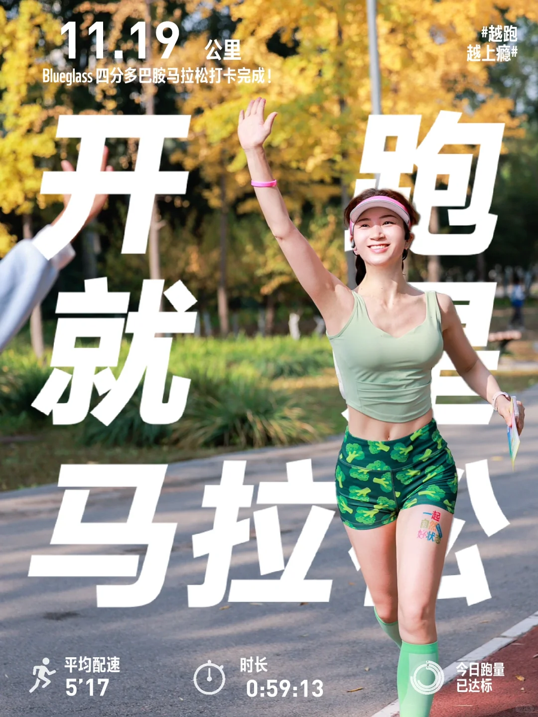 北马前一天11公里请给我give me five