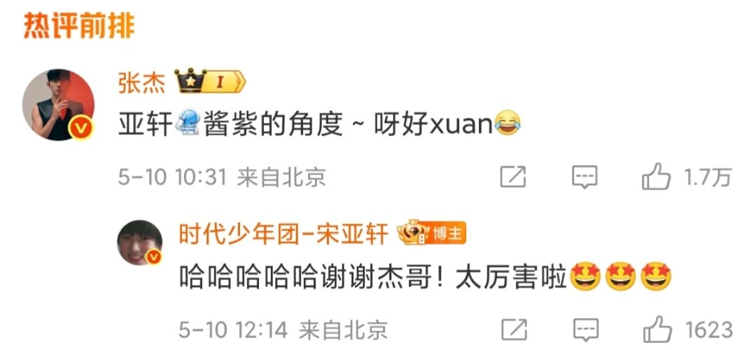 宋亚轩回复张杰宋亚轩说谢谢杰哥哈哈哈宋亚轩说谢谢杰哥 ​​​