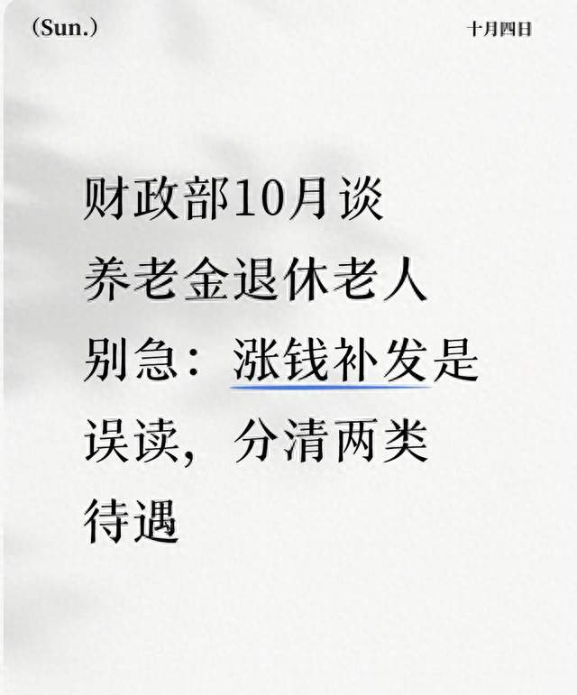 财政部10月谈养老金退休老人别急：涨钱补发是误读，分清两类待遇