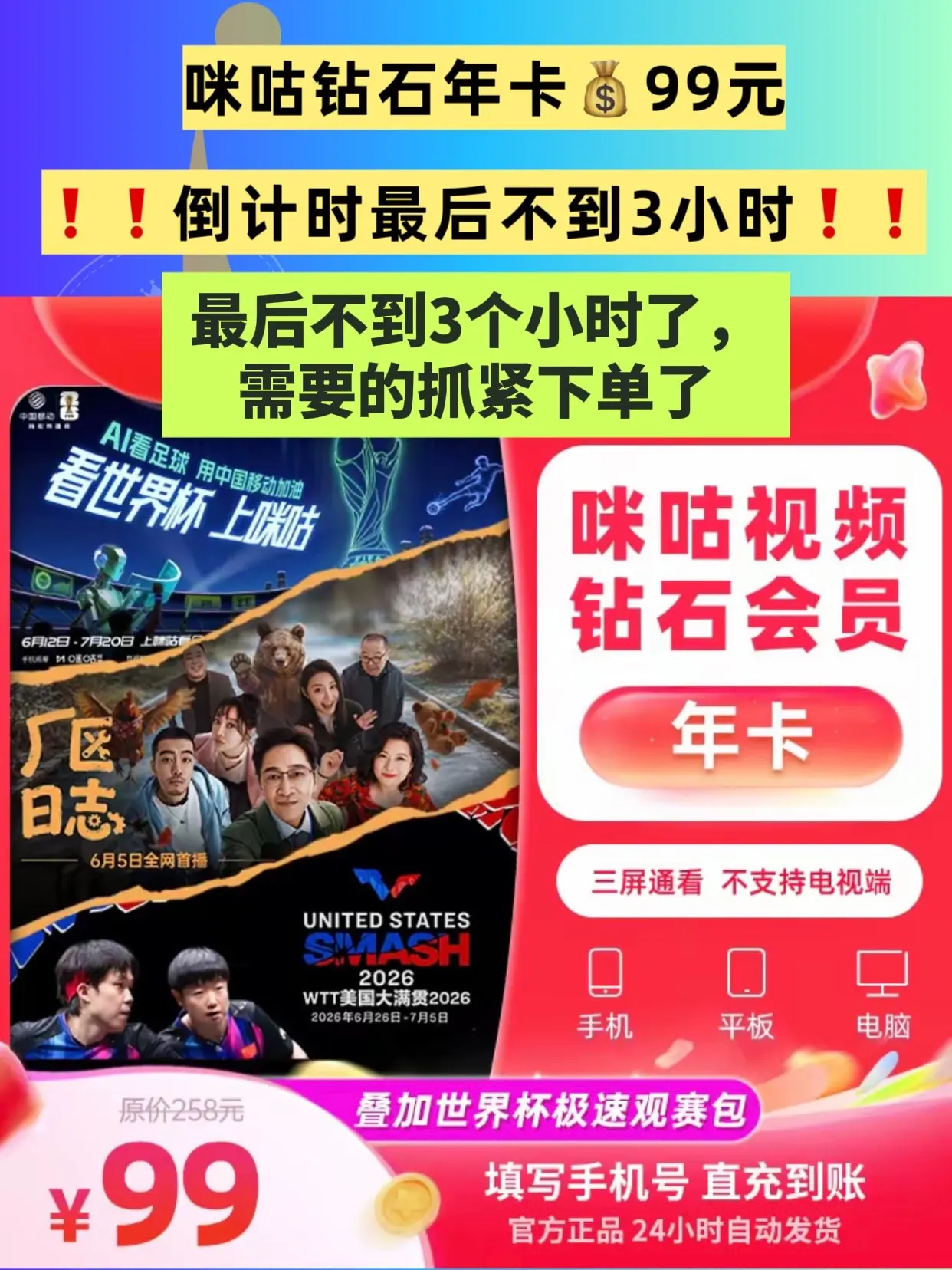 咪咕会员。还有不到三个小时，就恢复原价了，需要的抓紧时间下单啦❗️❗️