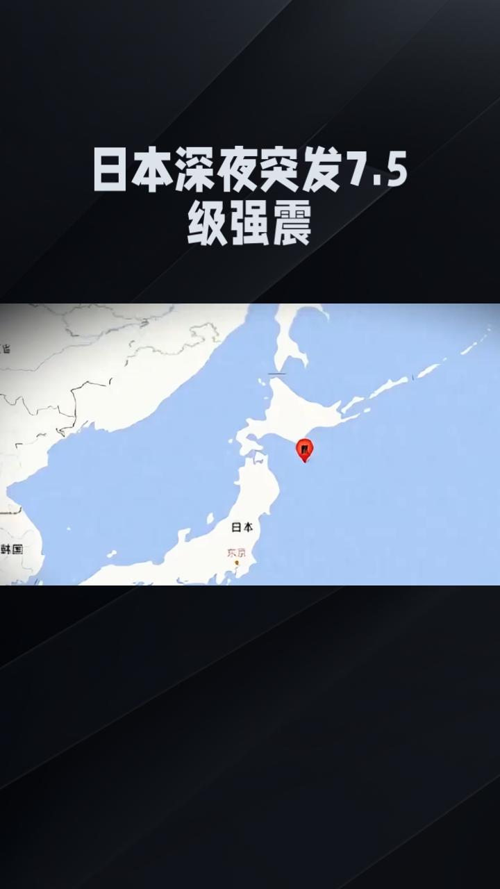 12月8日深夜，日本青森县东部海域突发7.5级强震，震感强烈，多地拉响海啸警报，