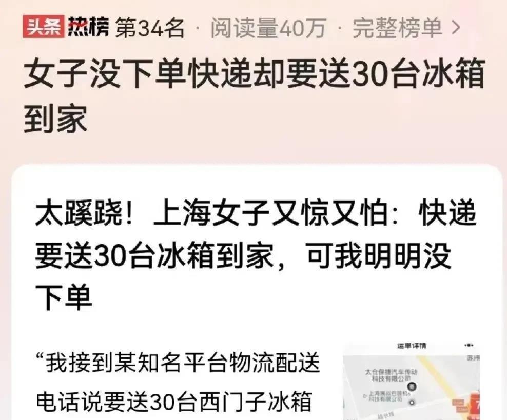 上海的刘丽娜在网上买了一台冰箱，结果物流公司说给她送来了30台。这事儿听起来就让