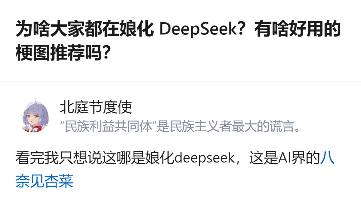 这哪是娘化DeepSeek啊，这是AI界独一份的“显眼包”待遇，换别家AI还没这