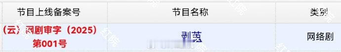 罗云熙新剧已过审下证罗云熙领衔主演的《剥茧》今日取得发行许可证水龙吟今日开播，双
