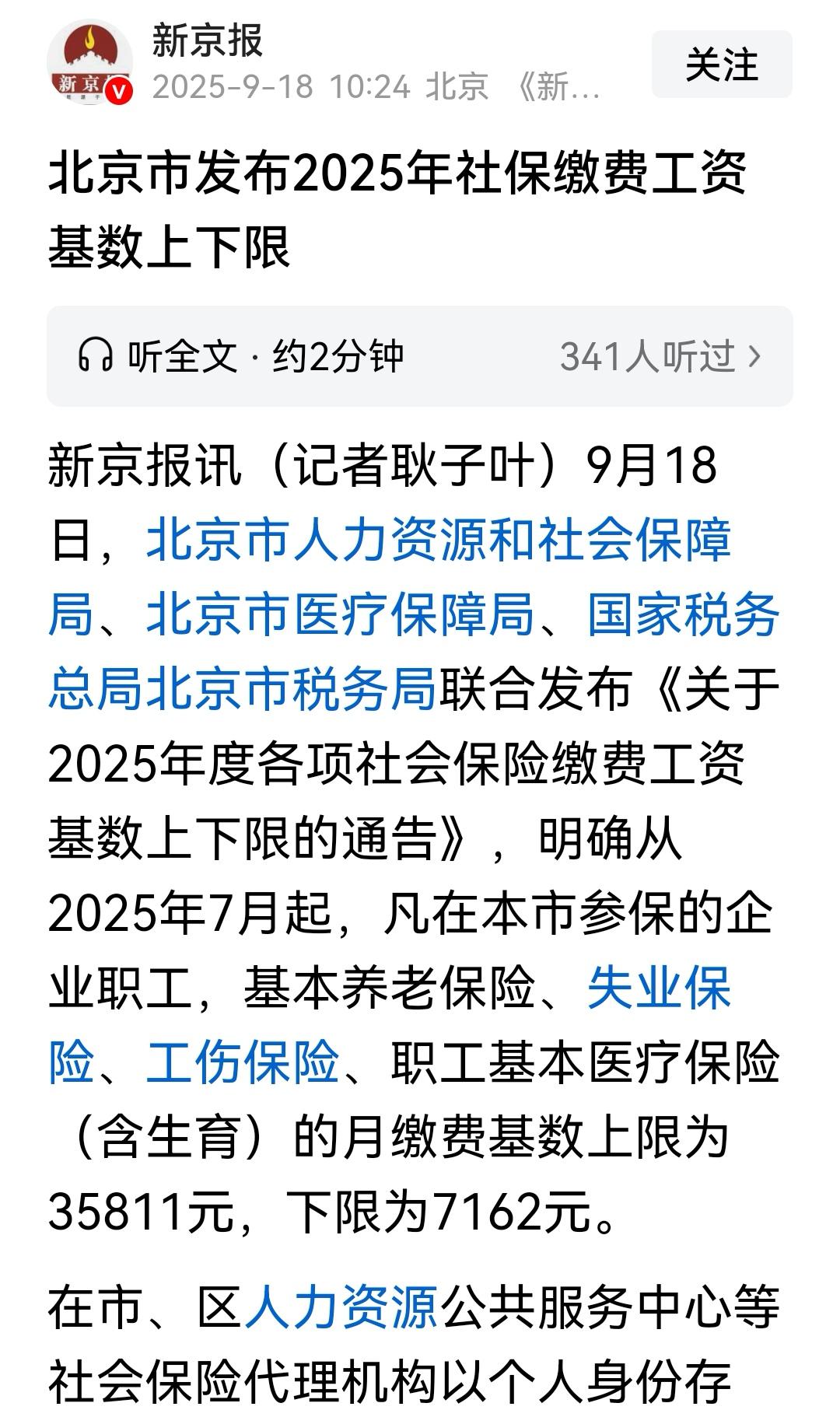 北京的社保基数调整到7126了，够高的！