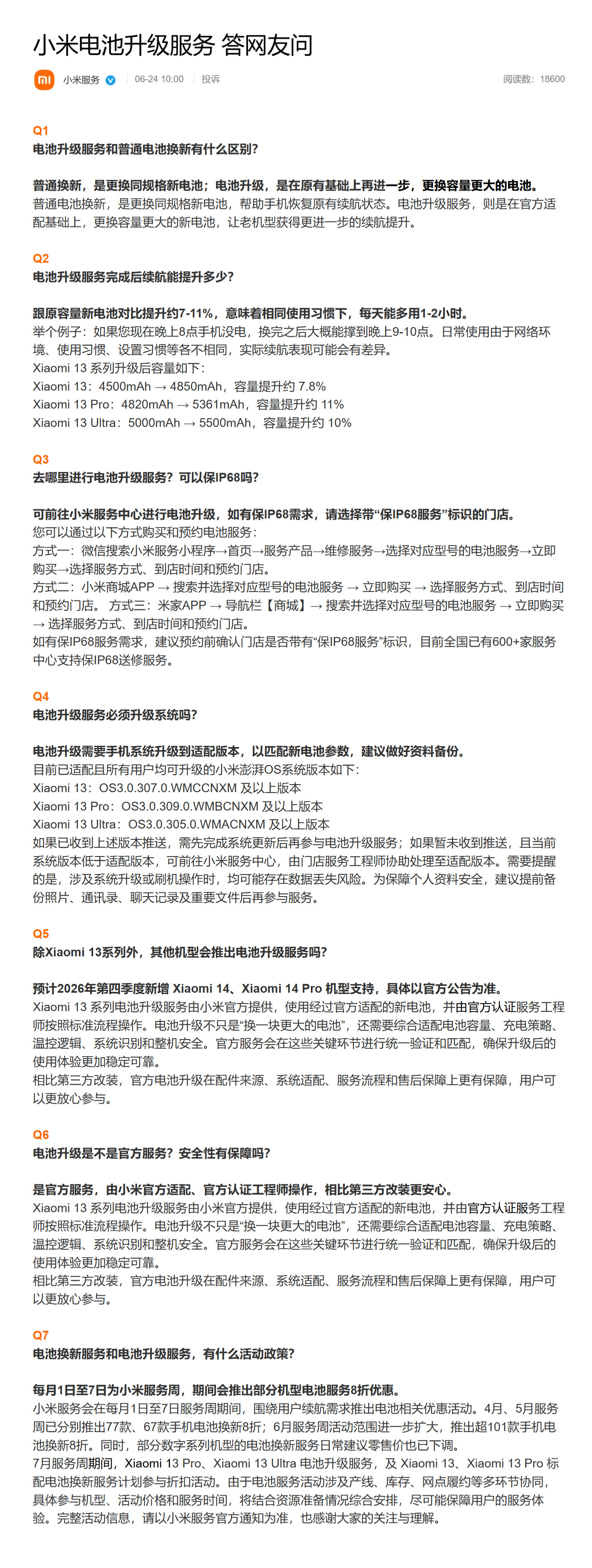 小米电池升级服务 目前已覆盖小米 13 全系列，预计四季度为小米 14/Pro 