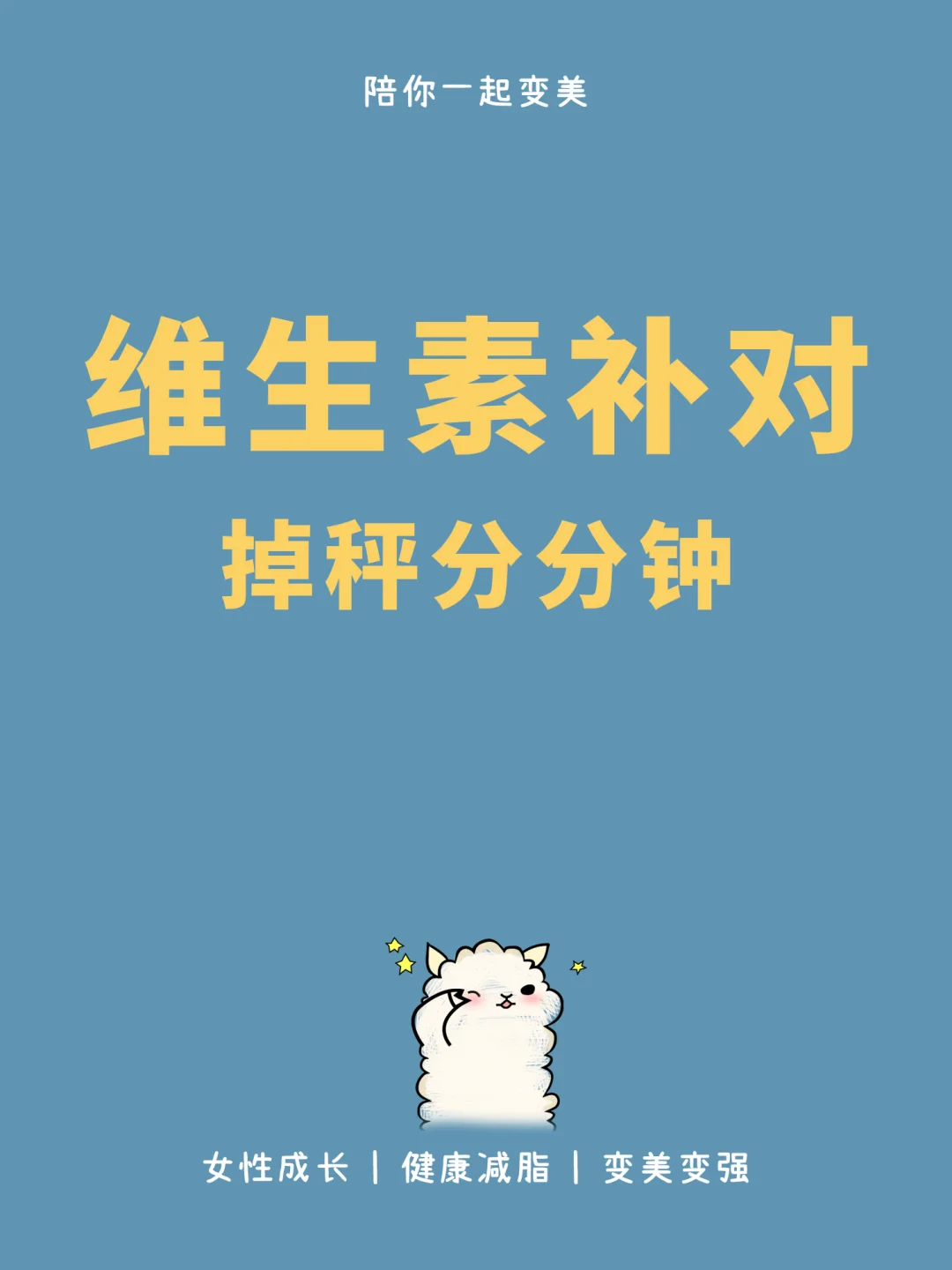 维生素补对了 减肥掉称分分钟