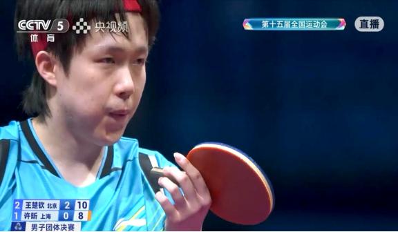 刚刚看完全运会男团决赛，虽然王楚钦在第四场比赛中以3-0击败许昕。
就看到他戴着