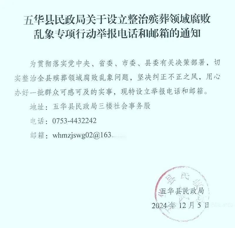2024年12月5日，五华县民政局发布一则关于整治殡葬领域腐败乱象专项行动通知，