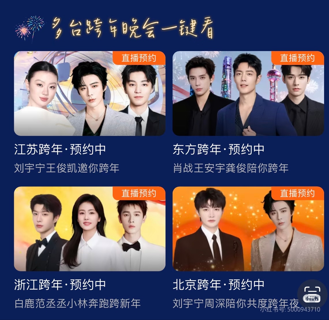 腾讯各平台跨年晚会封面。白鹿浙江C位，江苏刘宇宁C位。 