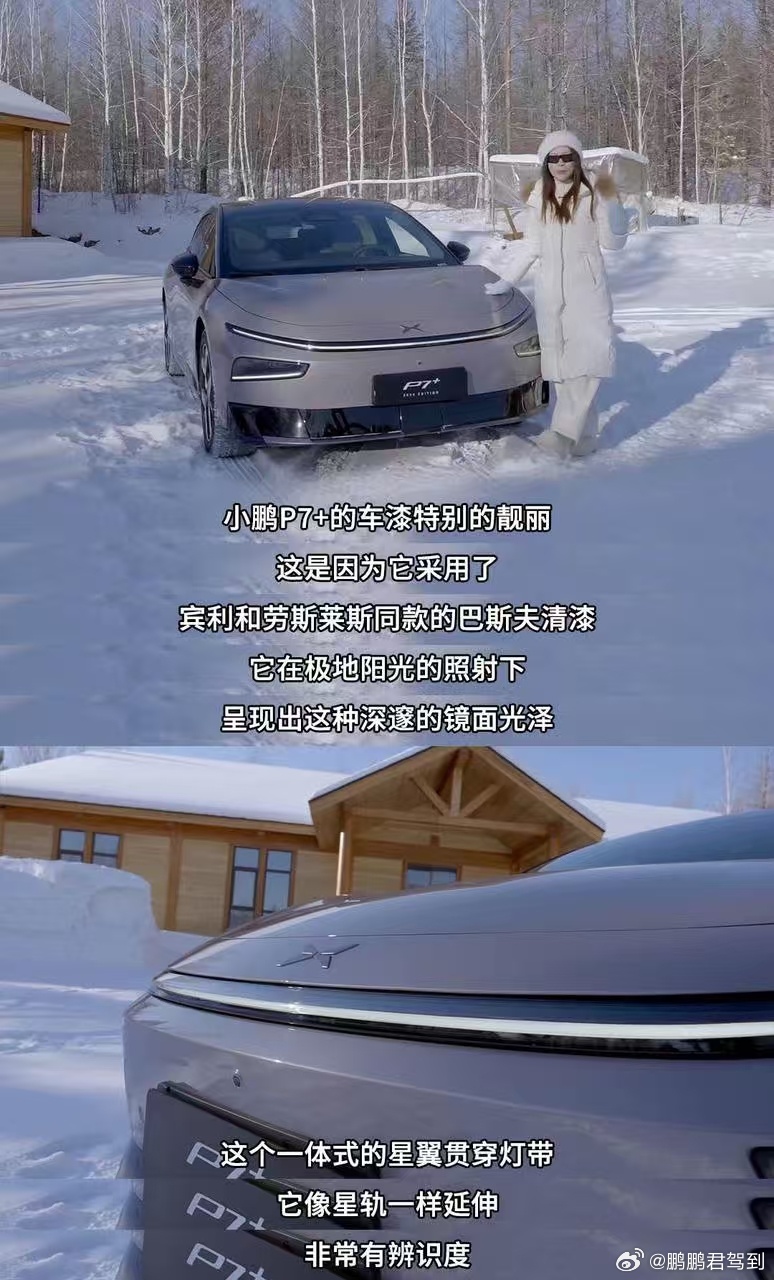 在中国最北的极寒之地，新款小鹏P7+驶入零下40℃的漠河冰雪路况。长时间低温行驶