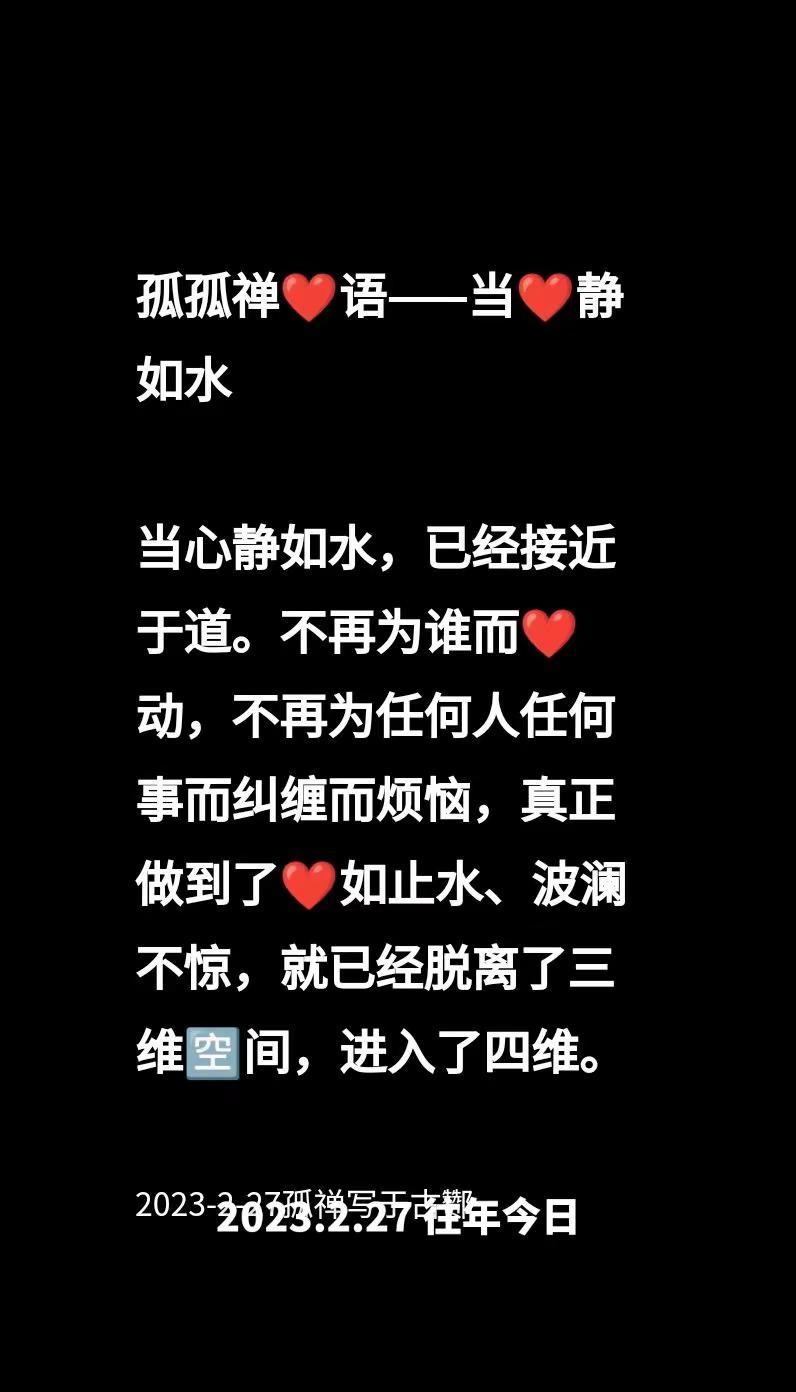 往年今日孤禅❤语当心静如水