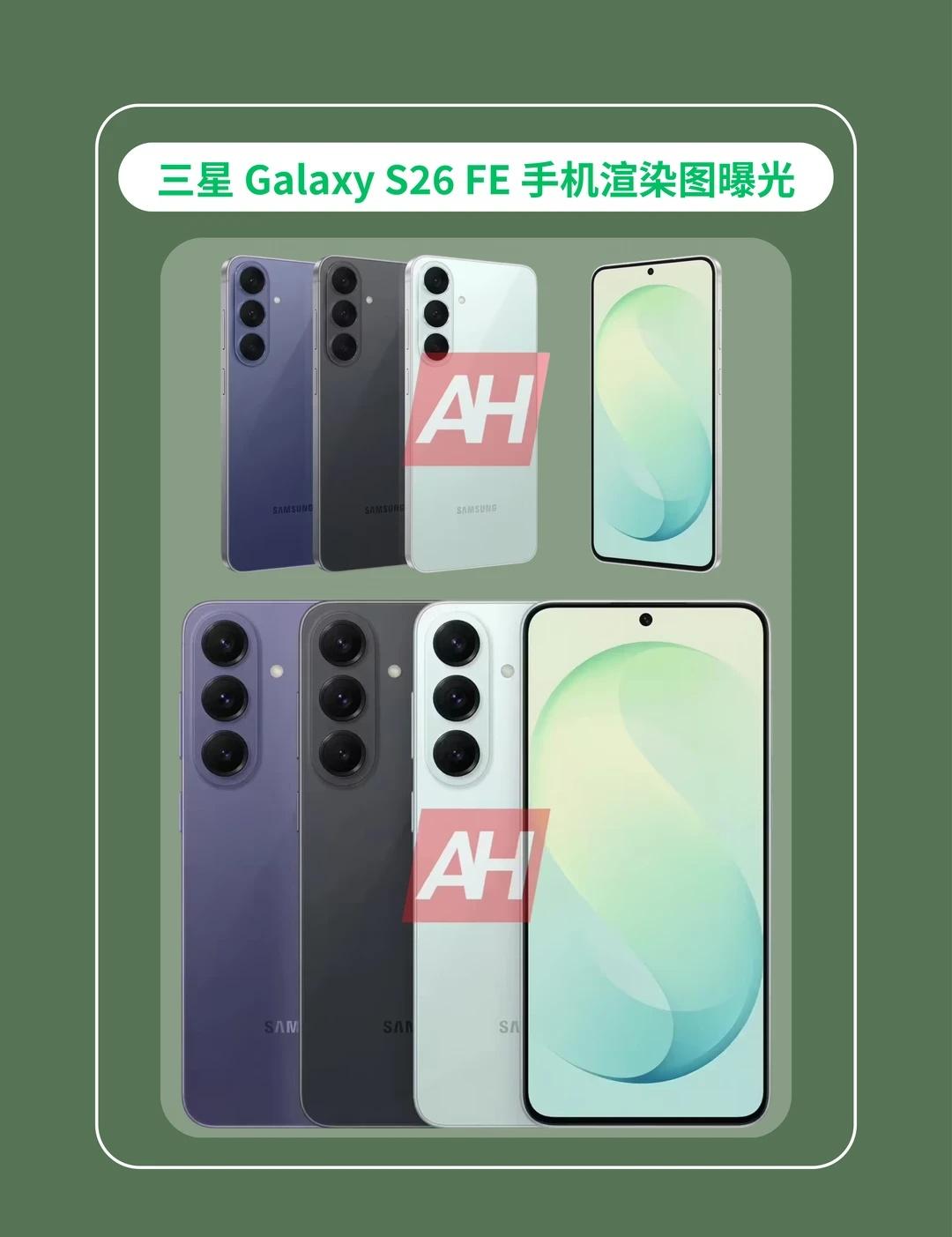 三星S26 FE新配色曝光，配置清单看这里📋
渲染图刚出，紫/黑/绿三款配色，