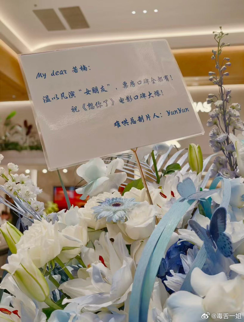 难哄总制片人送章若楠花篮难哄总制片人给章若楠想你了送花篮《难哄》总制片人给温以凡