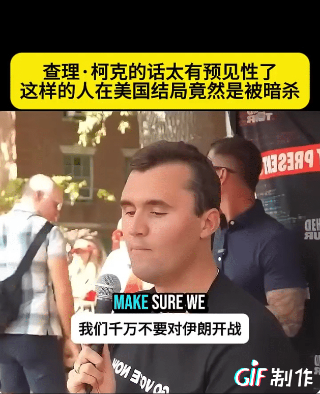 柯克在美国被暗杀，其实都知道是谁干的，但不会有人给他声张正义，在他被暗杀前，他在