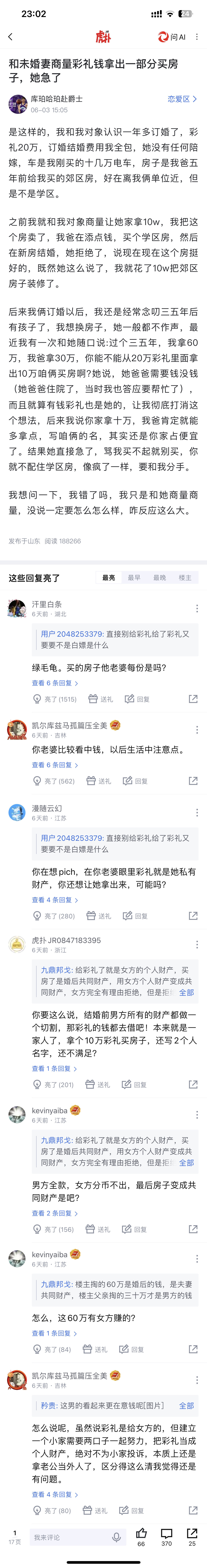 和未婚妻商量彩礼钱拿出一部分买房子，她急了上虎扑搜恋爱区