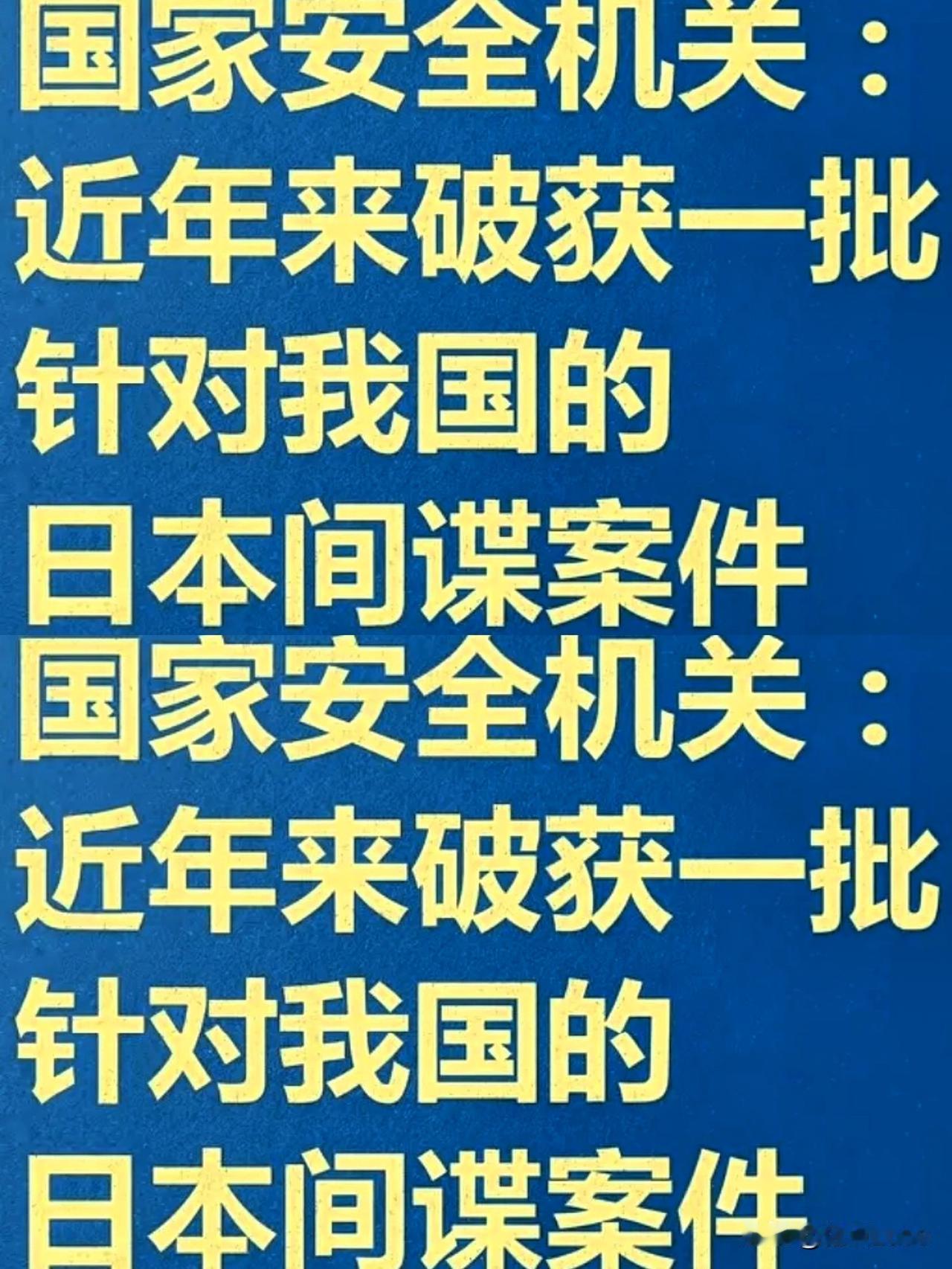 巧了，早不抓晚不抓，偏偏这时候把日本间谍抓了。这就有意思了，我们早对他们的小动作