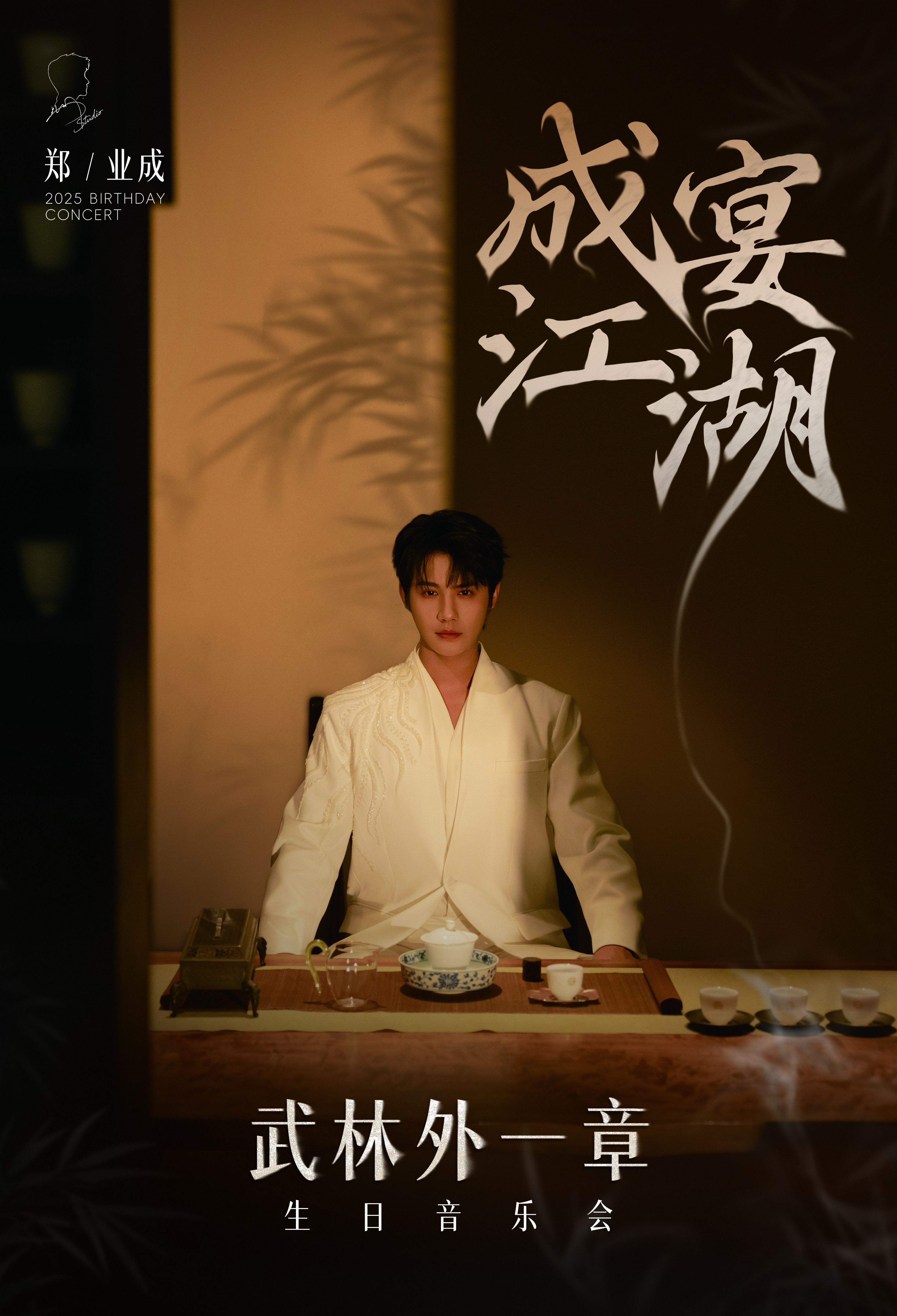 郑业成家宴吃的也太好了郑业成成宴江湖生日会 家宴太暖心！郑业成把粉丝当家人，还录
