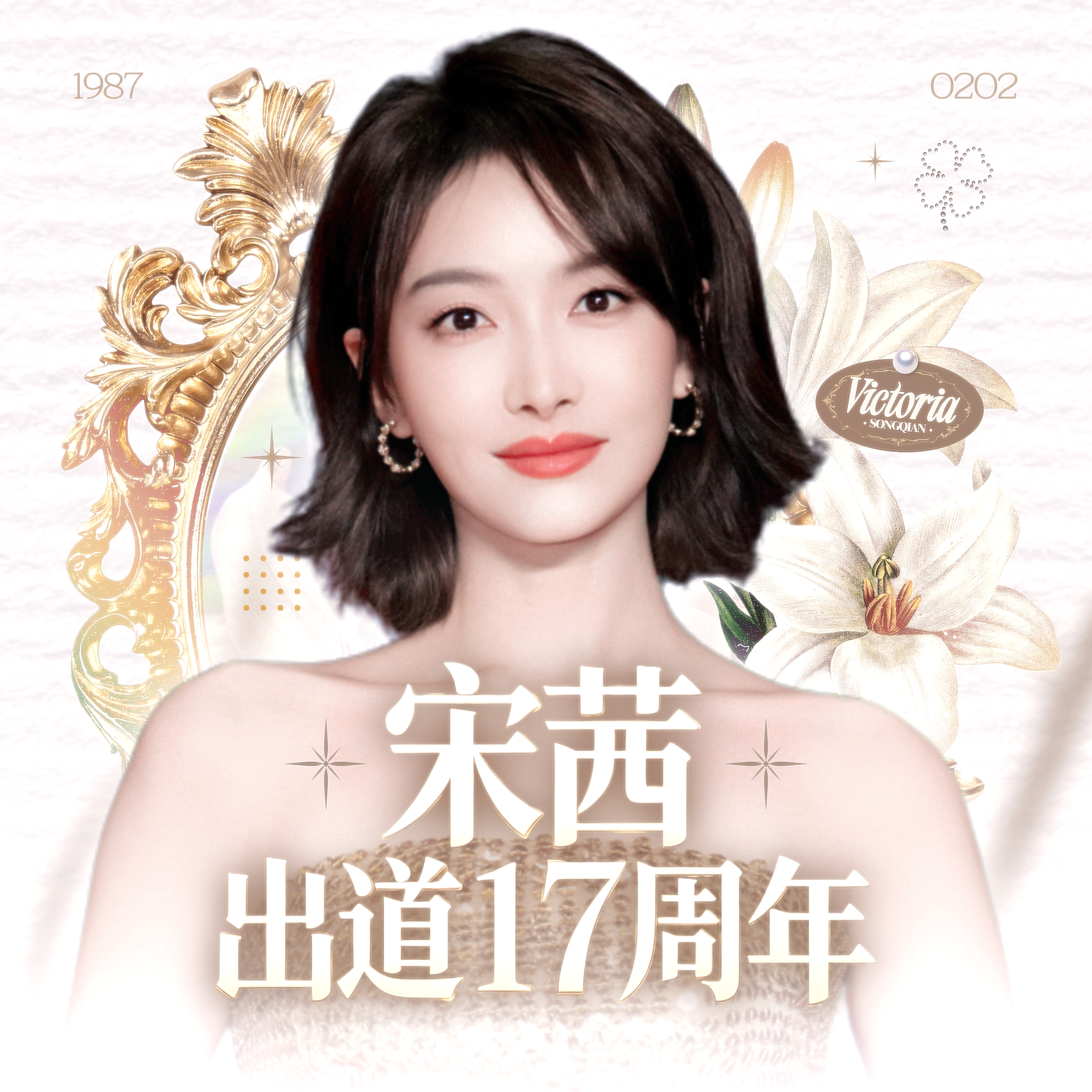 宋茜[超话]宋茜出道十七周年快乐 ​​​