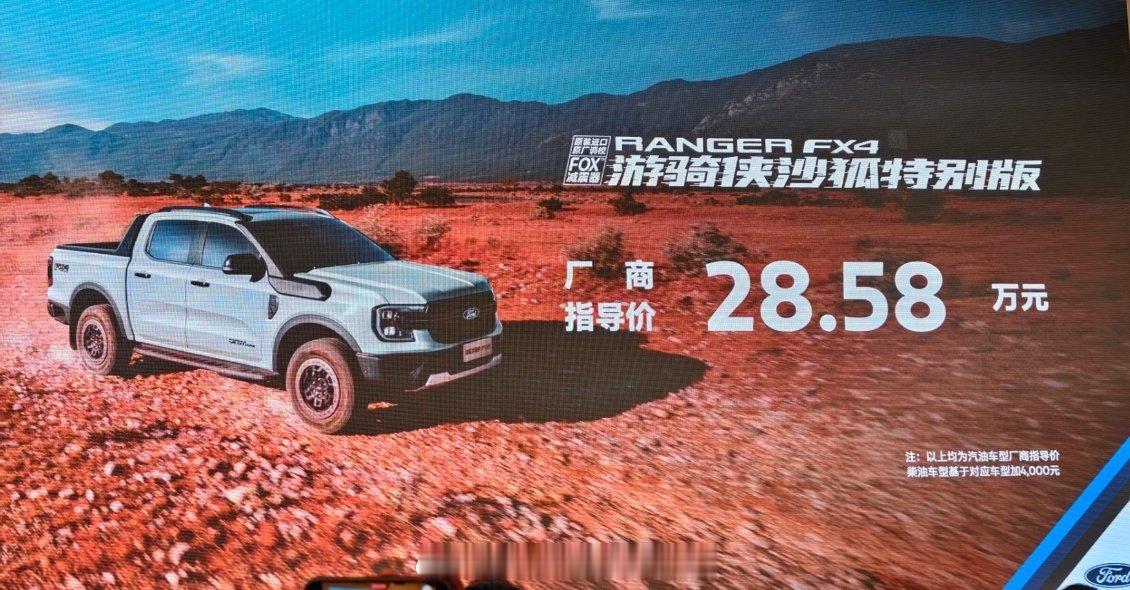 福特游骑侠ranger  新的旗舰车型来了。价格如图，权益如图，老车主也有福利哈