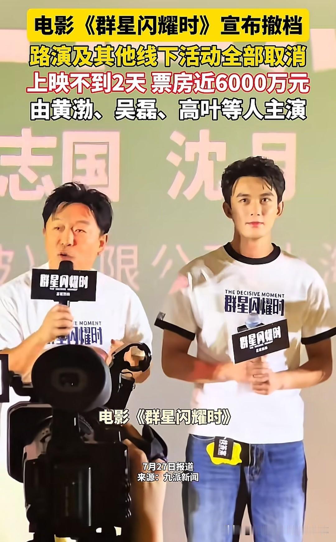 黄渤吴磊主演的电影《群星闪耀时》上映不到两天就紧急撤档。要知道，当下整个暑期档的