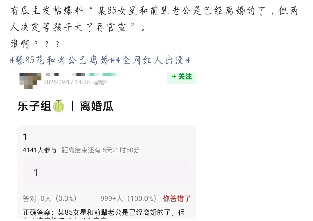 曝85花和老公已离婚都是结婚把娃生下来就离婚的，为啥，所以结婚是过程，有后代是目