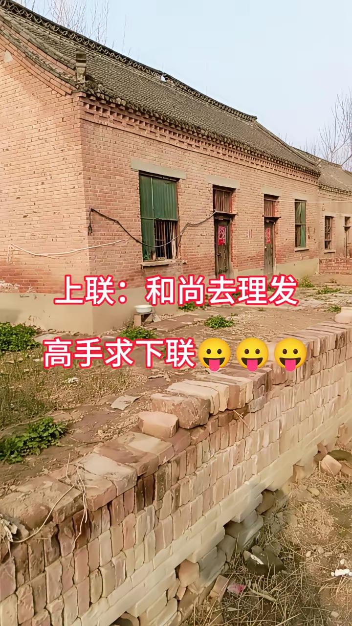 下联咋对？有没有大师？