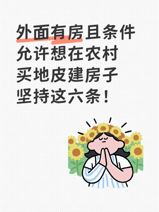 有房且条件允许想在农村买地皮建房子坚持