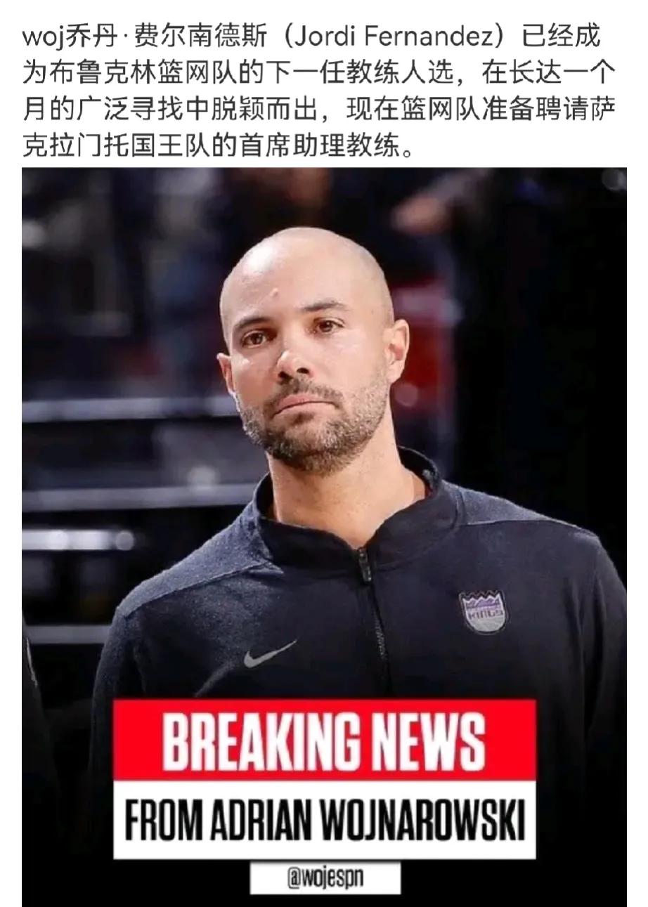 加拿大国家队主教练，算不上菜鸟
国王助教费尔南德斯将成为新任篮网主帅