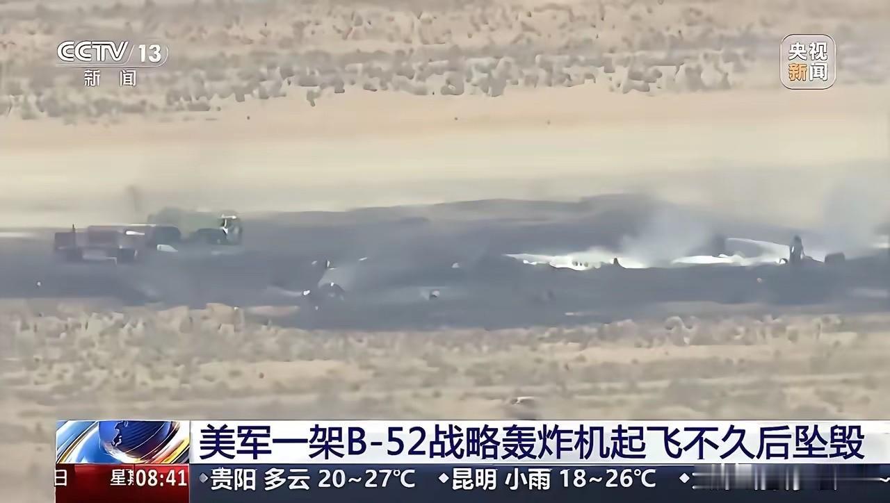 美国空军一架B-52H战略轰炸机在加州爱德华兹空军基地起飞后不久，坠毁在莫哈韦沙