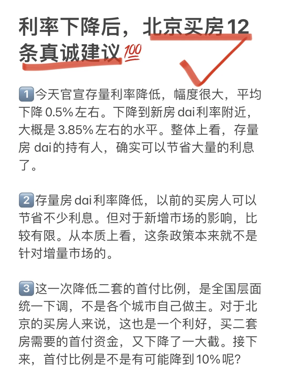 利率下降后，北京买房12条真诚建议💯