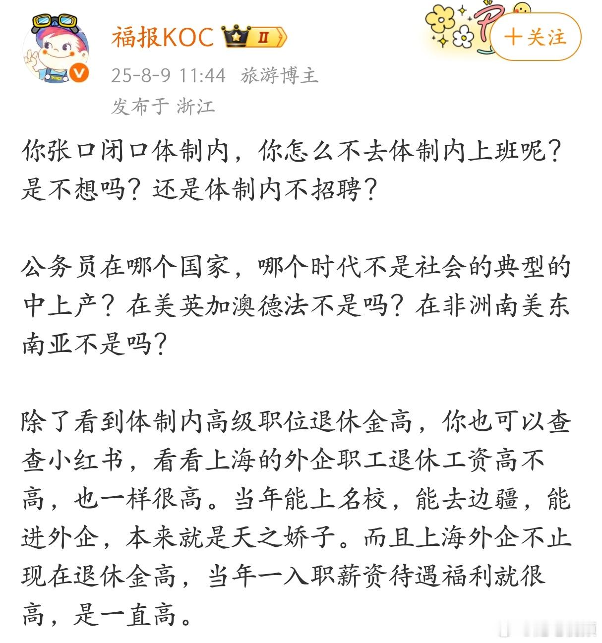 这段话讲的有道理，能考进体制内，本就都是读书时下了苦的人，后来享受稍微好一点的待