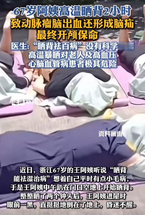 浙江，67岁王阿姨听说“晒背能治病”，想到自己有点小毛病，于是，大中午就趴在门口