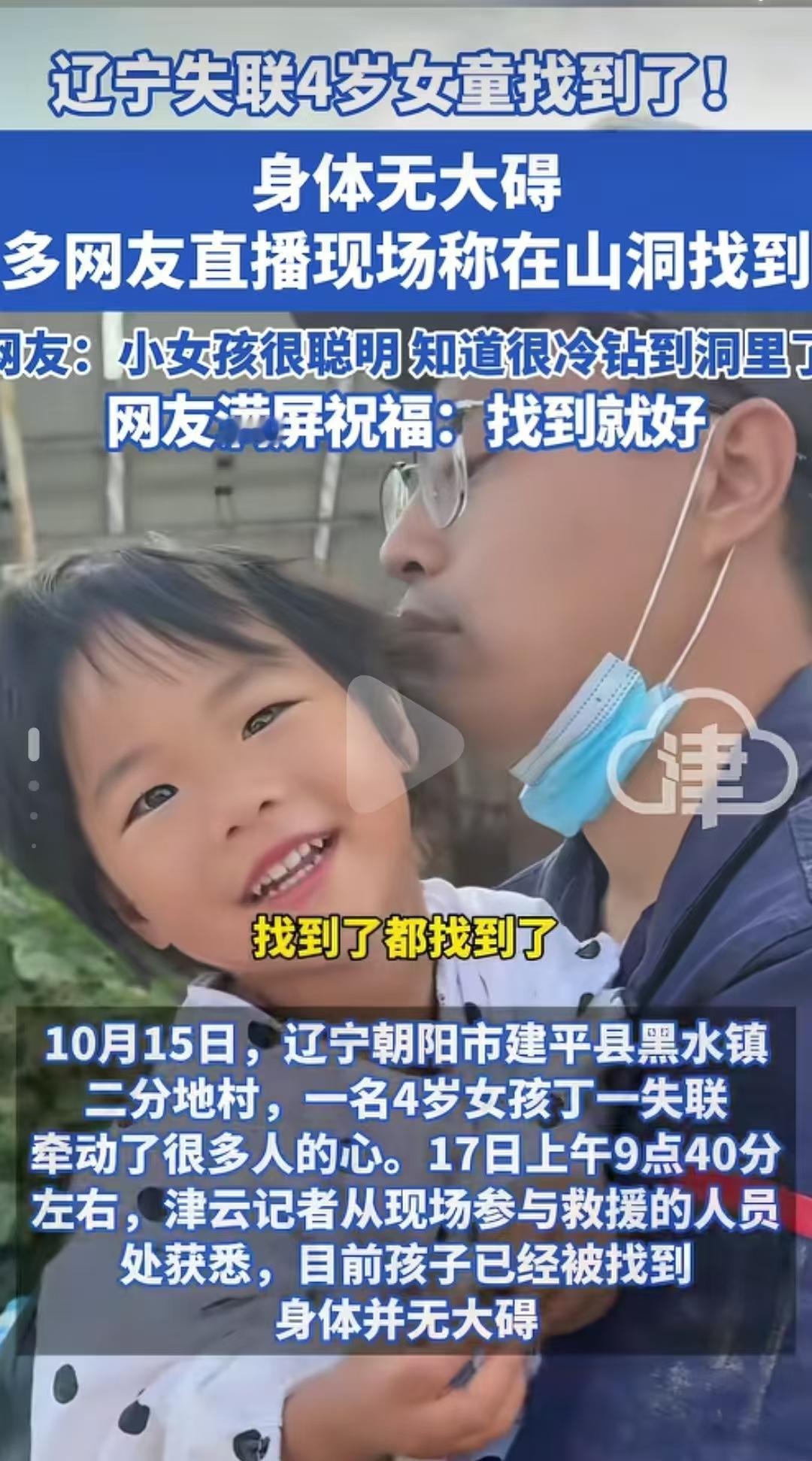 东北人太团结了，

辽宁4岁女孩在失联40多个小时后被找回，

12000多人出