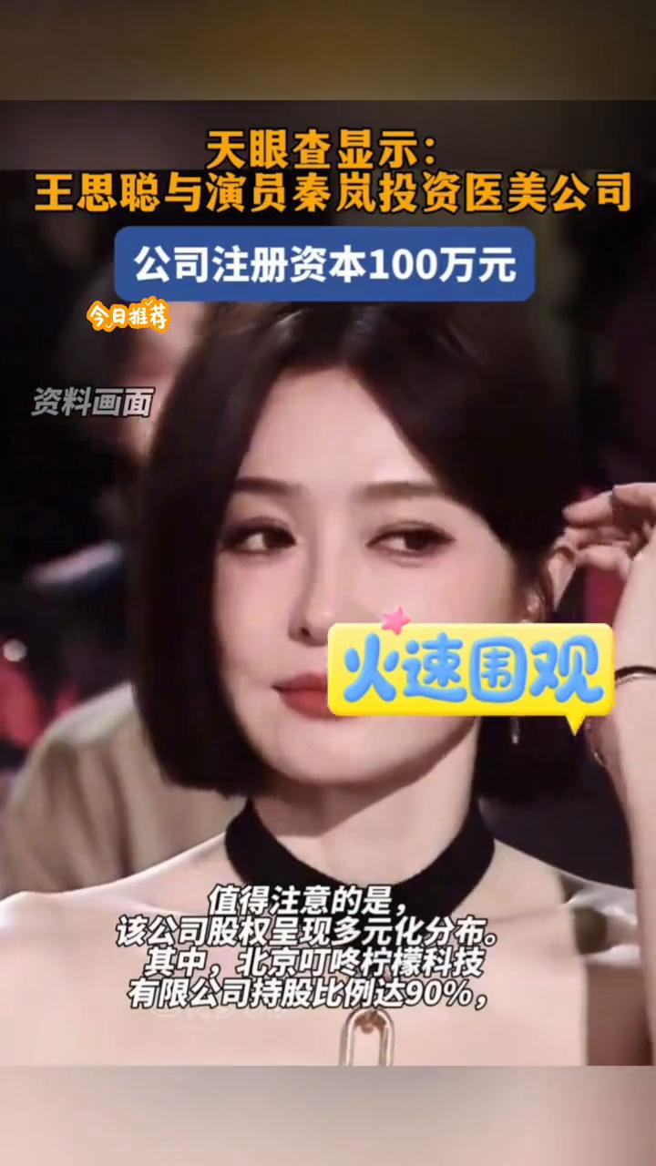 天眼查显示：王思聪与演员秦岚投资医美公司，公司注册资本100万元。
值得注意的是