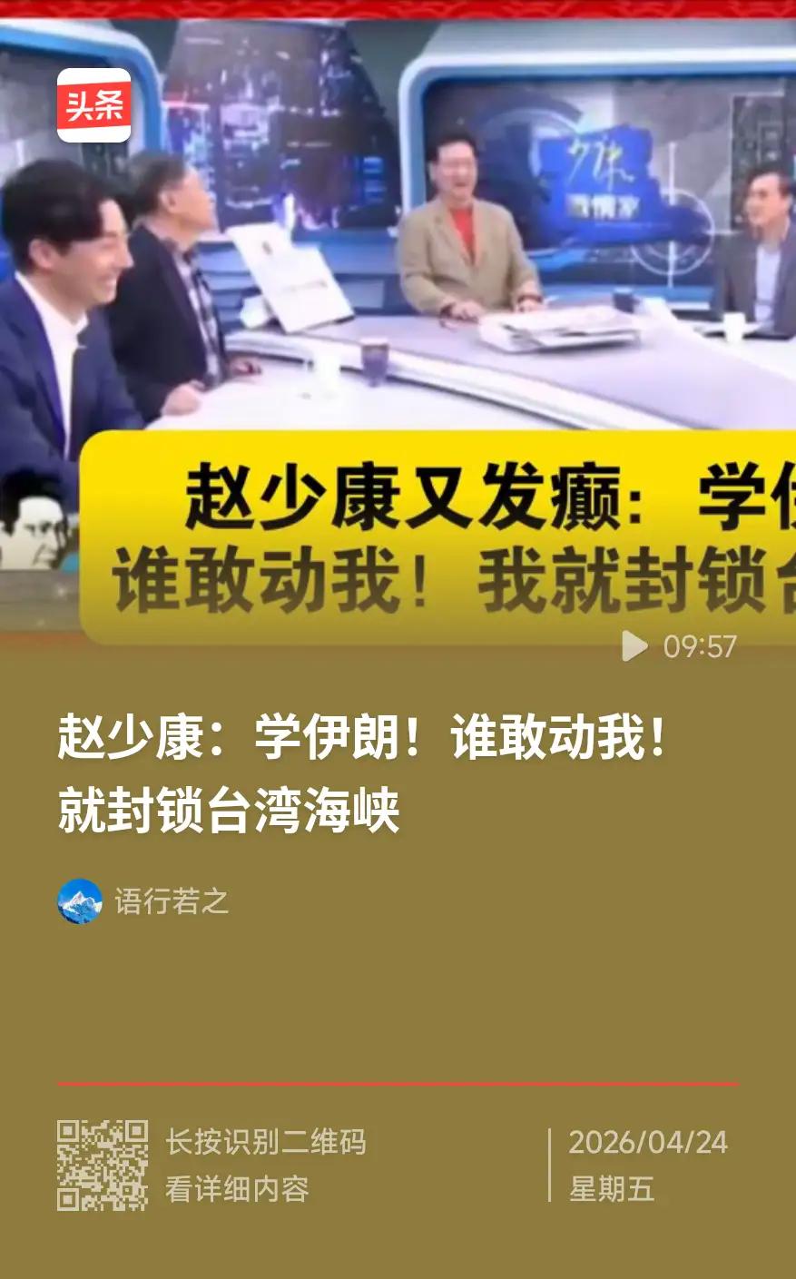 记住，这个赵少康果然是台独死硬分子！统一湾湾一定要当成首恶缉拿。
台独分子有个通
