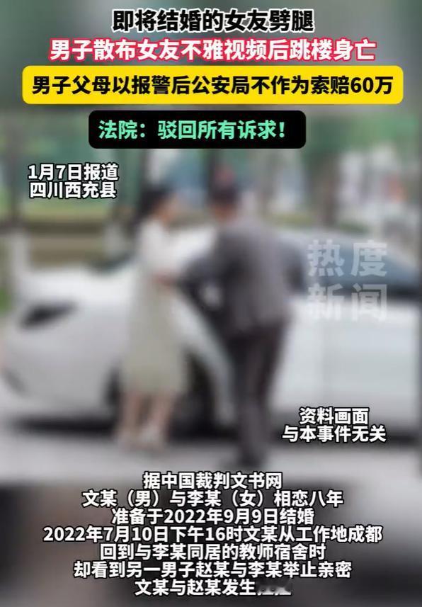 发现女友出轨，四川南充男子散布未婚妻不雅视频后坠亡，家人索赔60万被驳回。

首