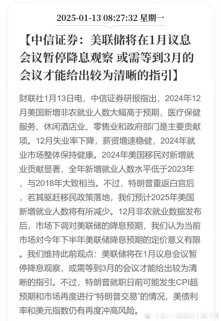 中信证券：美联储将在1月议息会议暂停降息观察 或需等到3月的会议才能给出较为清晰