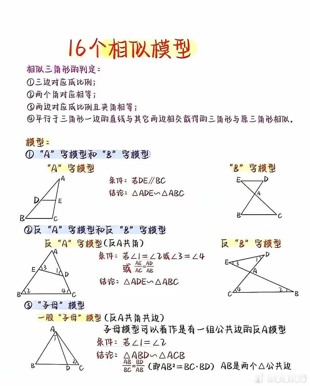 【九年级数学学霸笔记16个相似模型】中考数学，初中数学笔记，中考数学几何模型，初