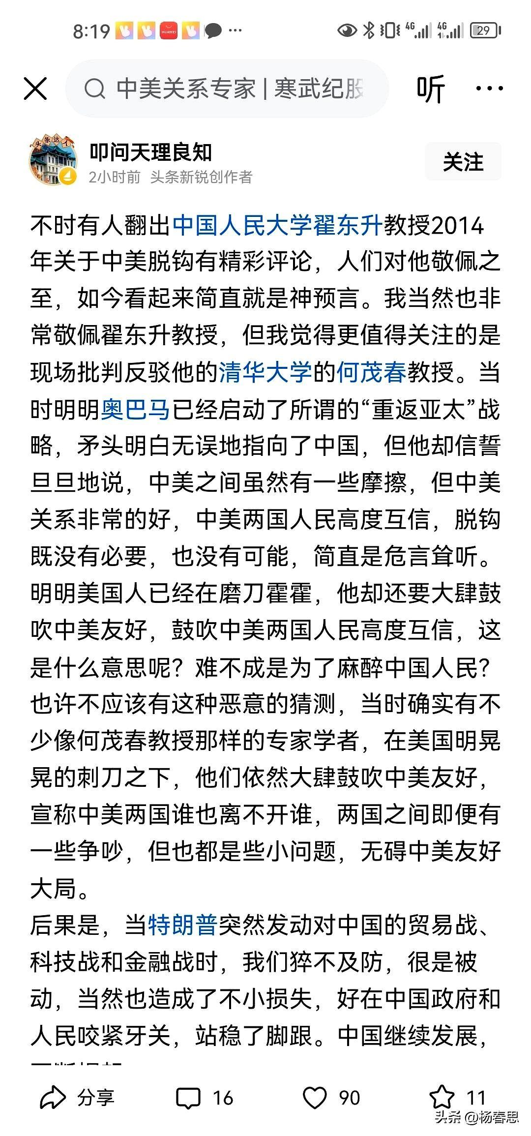 事实已经证明在研究对美关系上，清北的学者不如人大的学者和教授精准。
人大教授更多