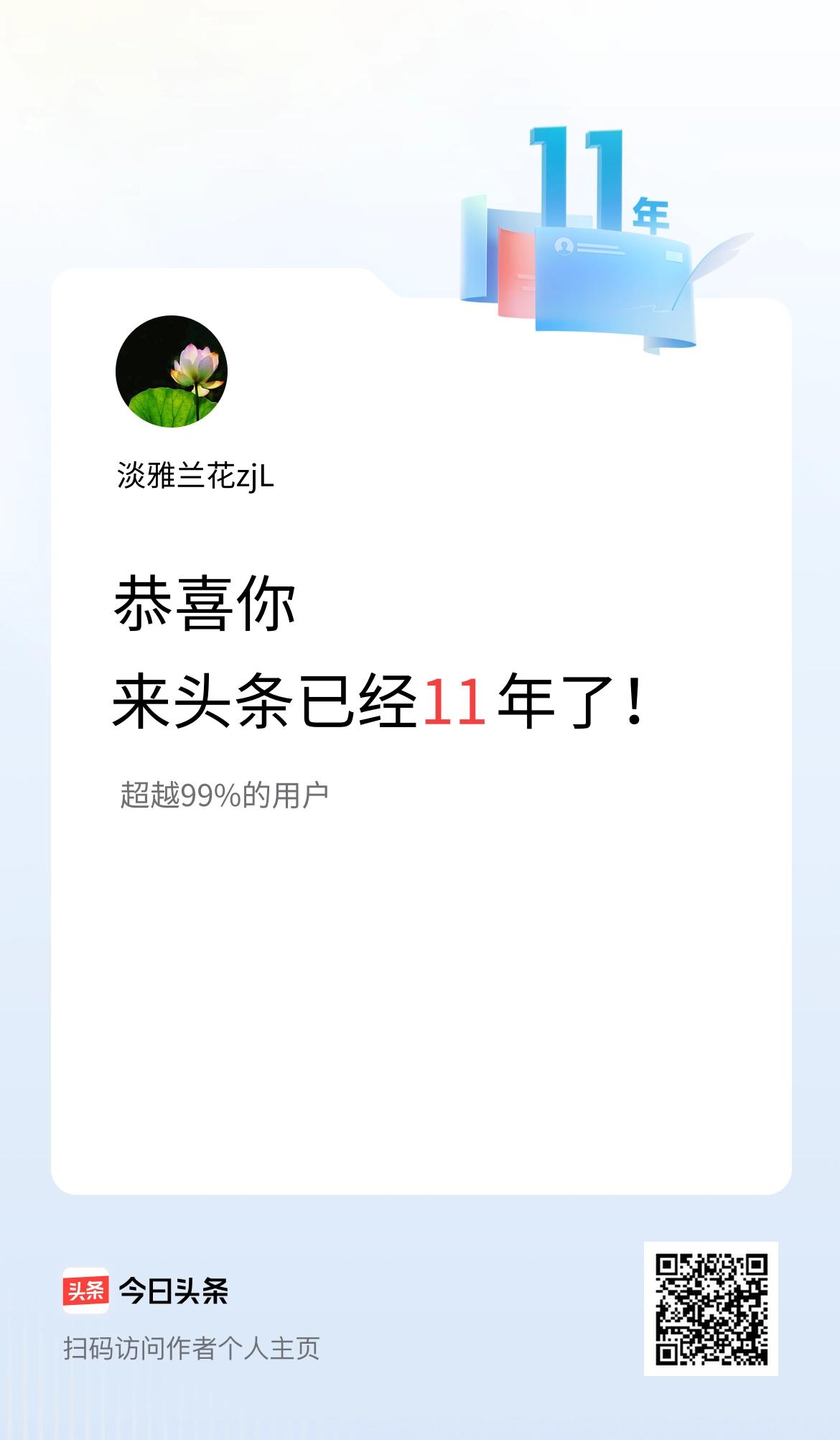 来头条已经11年了！