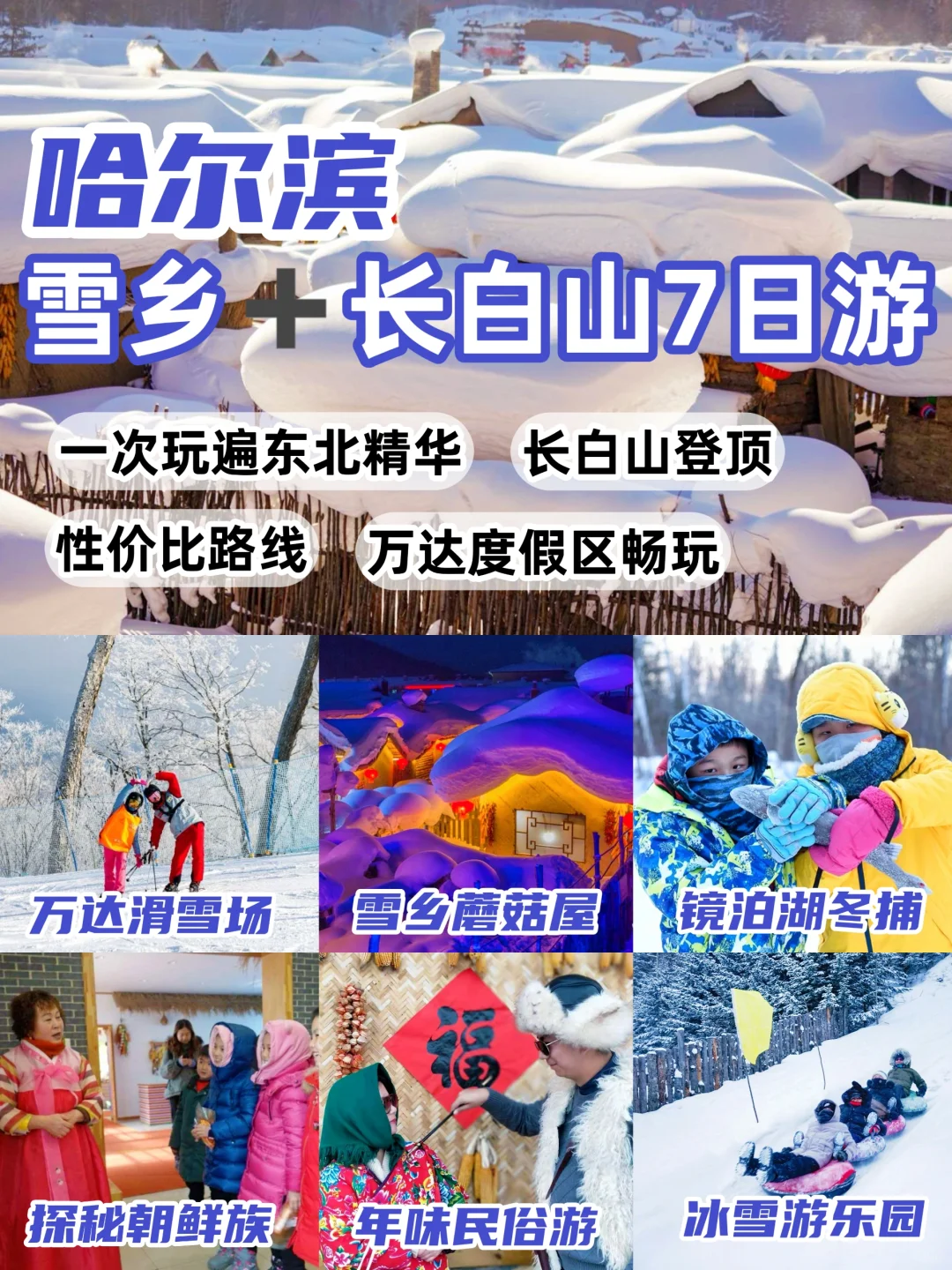 哈尔滨➕雪乡➕长白山，带娃玩雪还得看东北