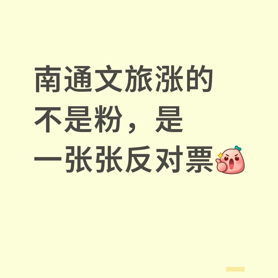 南通文旅回应热点解读 南通文旅涨的不是粉，是一张张反对票👍 