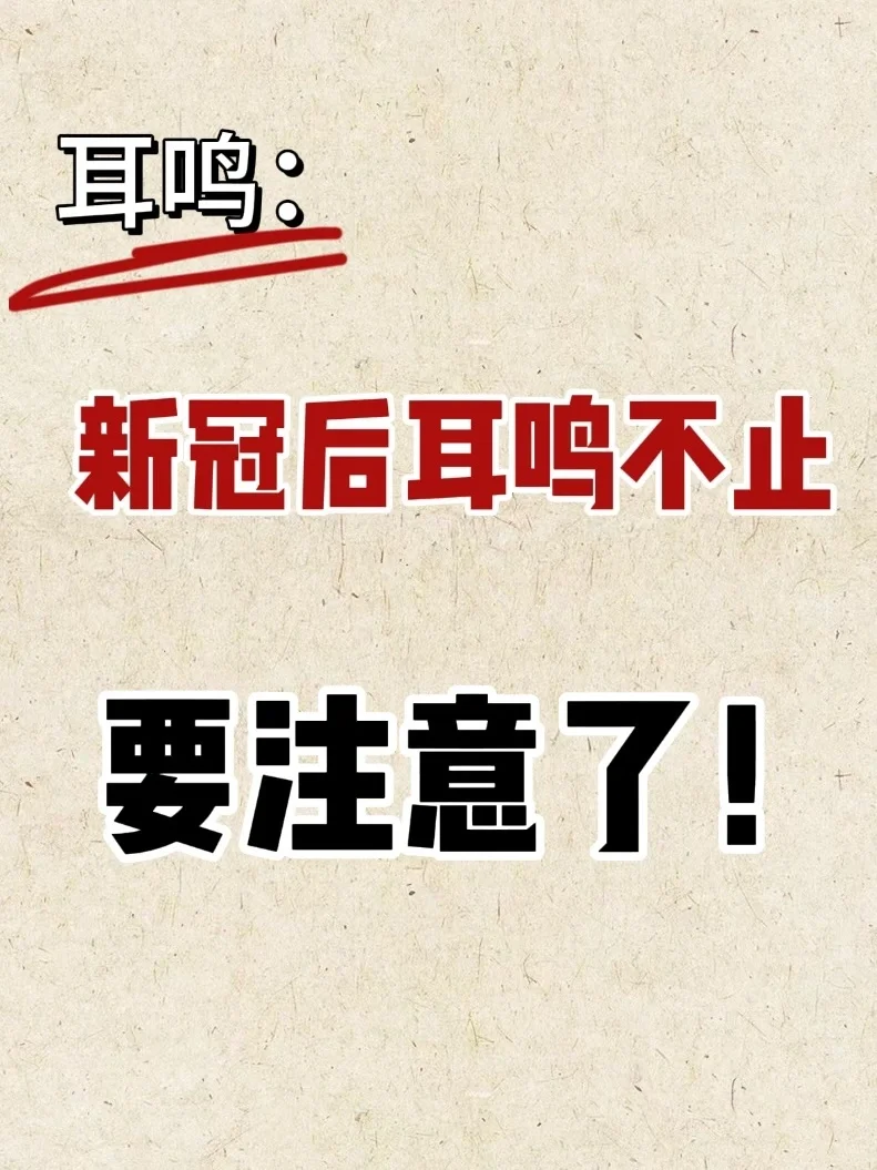 新冠过后为何耳鸣不止？听听中医怎么说！