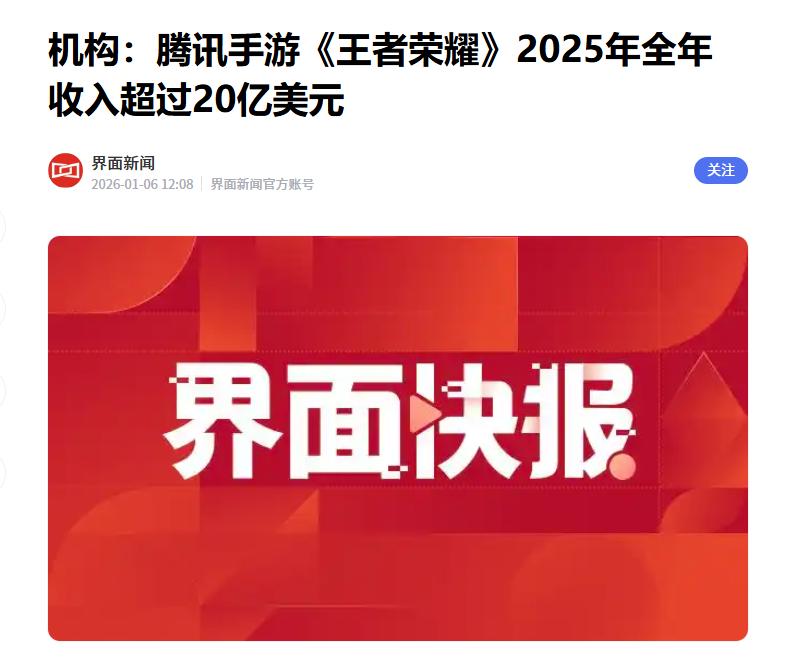 机构：《王者荣耀》2025年收入超20亿美金。
 
据媒体报道，Sensor T