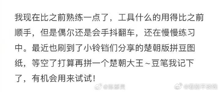 陈都灵拼豆也会手抖 原来美女拼豆也和我没差！偶尔手抖翻车，还在默默练习进步🥺 